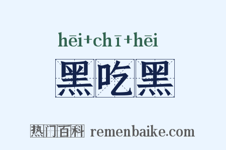 黑吃黑是什么意思的图片